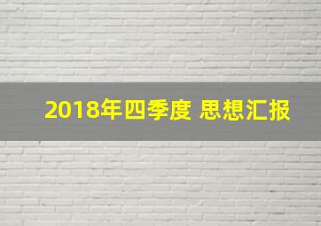 2018年四季度 思想汇报